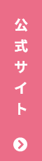 公式サイト
